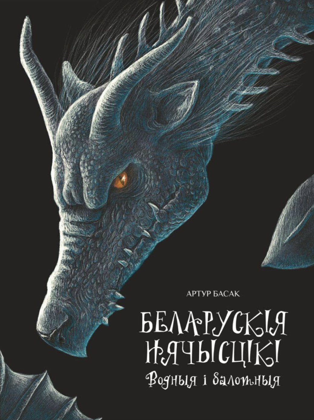 Беларускія нячысцікі: Водныя і балотныя (Hardcover)