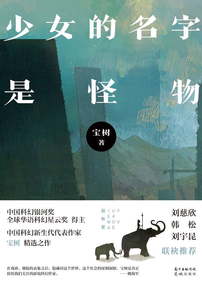 少女的名字是怪物