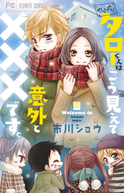 やっぱりタローくんはこう見えて意外と×××です。 [Yappari Taro-kun wa Kou Miete Igai to xxx desu.] (Comic)