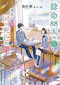 餘命88天的我，遇見了同日死亡的妳