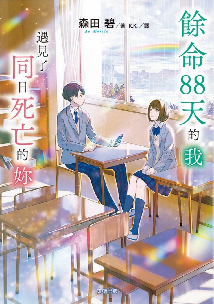 餘命88天的我，遇見了同日死亡的妳 (Paperback)