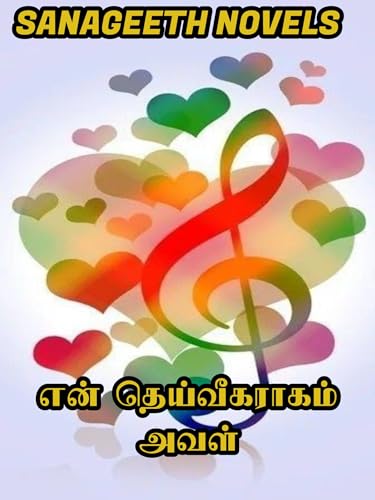 என் தெய்வீகராகம் அவள் (Tamil Edition)