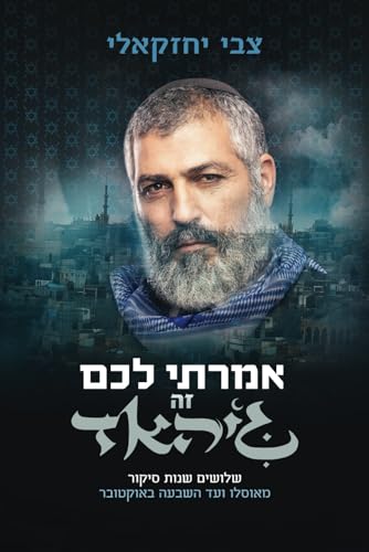 אמרתי לכם זה גיהאד: 30 שנות סיקור - מאוסלו ועד השבעה באוקטובר (Paperback)
