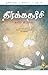 The Prophet (Tamil) (Tamil Edition)