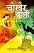 Chokher Bali (Aank Ki Kirkiri)- HINDI by Rabindranath Tagore