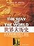世界大历史：从文明的曙光到21世纪