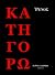 Κατηγορώ