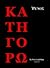 Κατηγορώ
