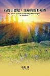 我的目標是：生命真的有意義（中英雙語版）: My Goal Is: Life is Really Meaningful (Chinese-English Bilingual Edition) (Chinese Edition)