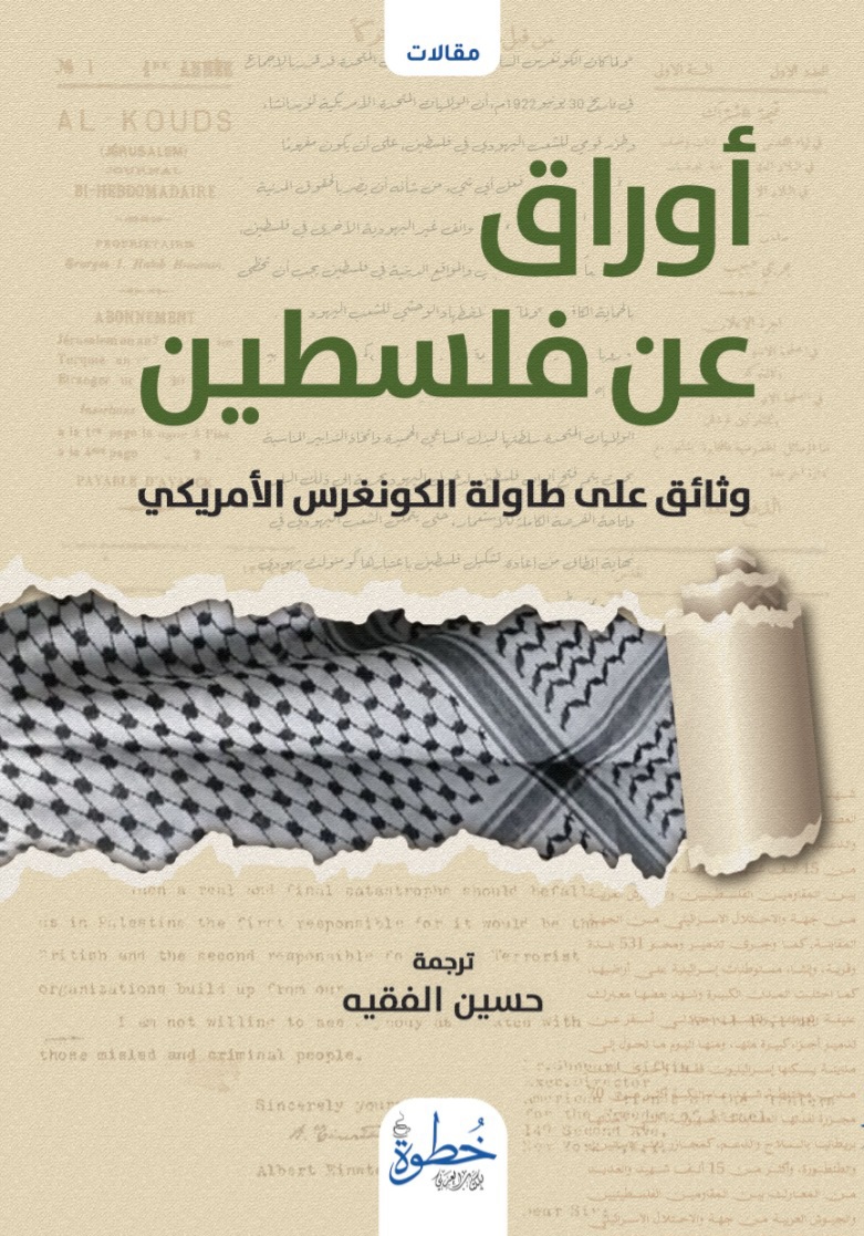 أوراق عن فلسطين: وثائق على طاولة الكونغرس الأمريكي