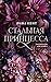 Стальная принцесса (Королев...