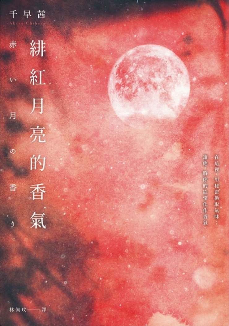 緋紅月亮的香氣 (Paperback)