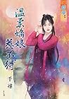 溫柔嬌娘惹不得 (Traditional Chinese Edition)