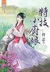 特技小廚娘 (Traditional Chinese Edition)