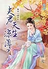 夫君天生涼薄? (Traditional Chinese Edition) 夫君天生涼薄? (Traditional Chinese Edition)