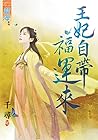 王妃自帶福運來 (Traditional Chinese Edition) 王妃自帶福運來 (Traditional Chinese Edition)