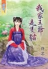 我家王爺是隻貓 (Traditional Chinese Edition)