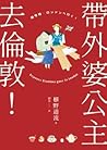 帶外婆公主去倫敦！