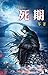 死期 (Traditional Chinese Edition)