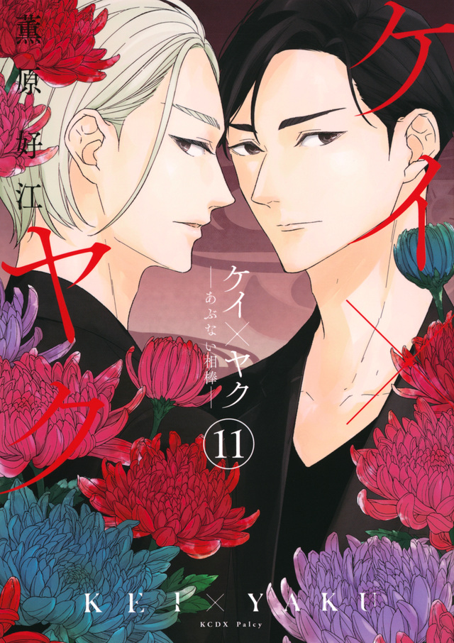 ケイ×ヤク－あぶない相棒－ 11 [Kei×Yaku: Abunai Aibō 11] (Paperback)