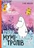 Країна Мумі-тролів. Книга 3. Невидиме дитятко / Тато і море /... by Tove Jansson