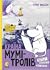 Країна Мумi-тролiв. Книга 2. Мемуари Тата Мумi-троля / Небезп... by Tove Jansson