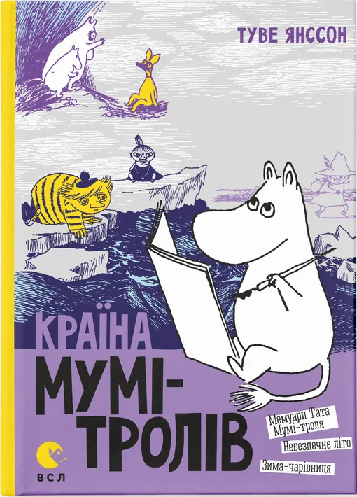 Країна Мумi-тролiв. Книга 2. Мемуари Тата Мумi-троля / Небезпечне лiто / Зима-чарiвниця (Hardcover)