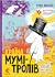 Країна Мумi-тролiв. Книга 1. Маленькi тролi i велика повiнь / Комета прилiтає / Капелюх Чарiвника