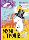 Країна Мумi-тролi...