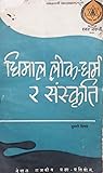 धिमाल लोकधर्म र संस्कृति [Dhimal Lok Dharma ra Sanskriti] by Tulasi Diwasa