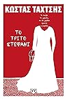 To Τρίτο Στεφάνι