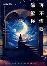 再不需要靠近你（新月版）