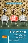 بيت من زجاج