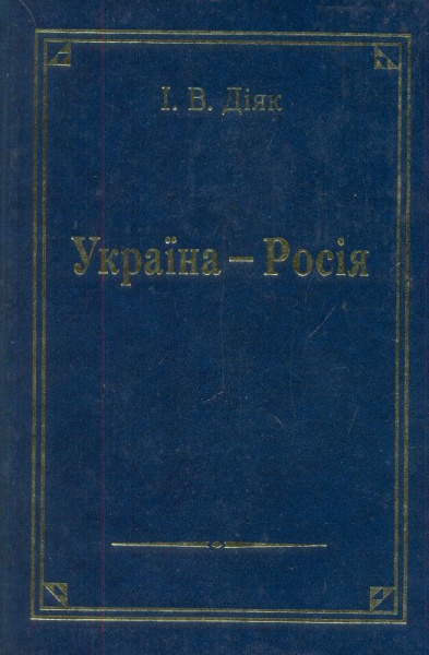 Україна-Росія: Історія та сучасність