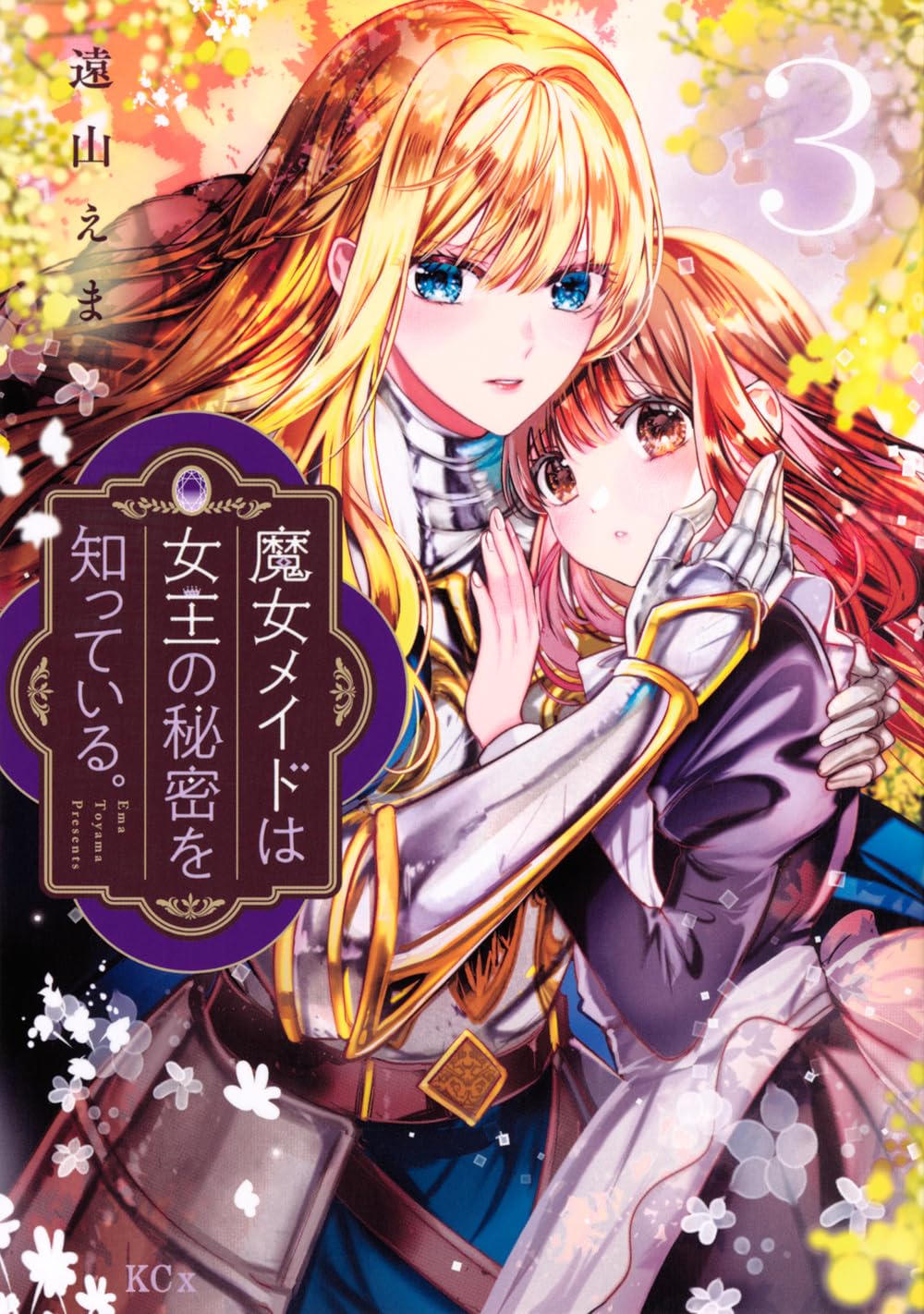 魔女メイドは女王の秘密を知っている。(3)