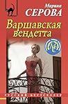 Варшавская вендетта (Русский бестселлер) (Russian Edition) Варшавская вендетта (Русский бестселлер) (Russian Edition)