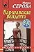 Варшавская вендетта (Русский бестселлер) (Russian Edition)
