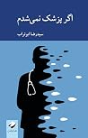 اگر پزشک نمیشدم