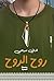 ‫روح الروح‬