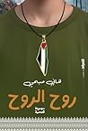 روح الروح