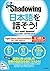 新・シャドーイング 日本語を話そう！ 中～上級編 [英語・中国語・韓国語訳版] by 斎藤仁志