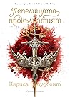 Пепелищата и прок...
