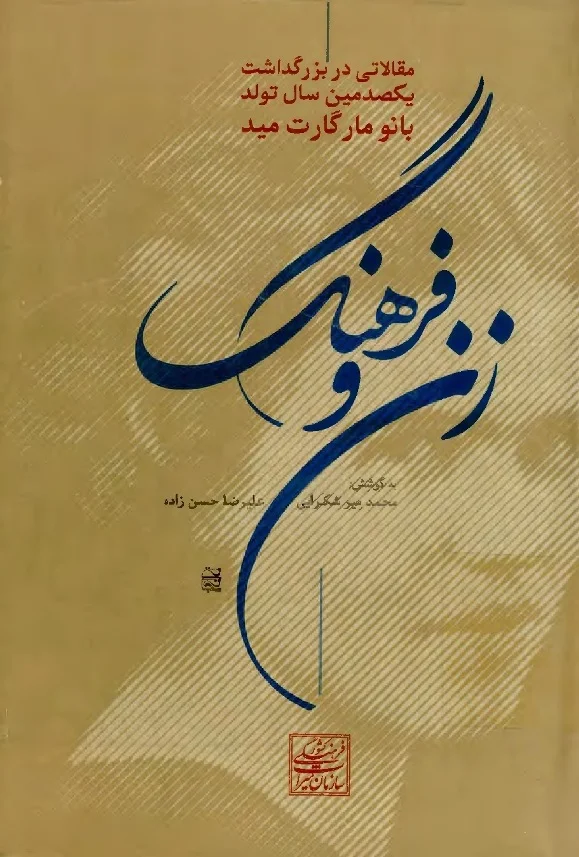 زن و فرهنگ: مقالاتی در بزرگداشت یکصدمین سال تولد بانو مارگارت مید (Hardcover)