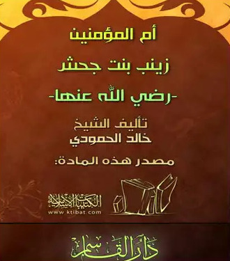 أم المؤمنين زينب بنت جحش رضي الله عنها (Paperback)