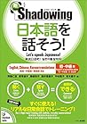 新・シャドーイング 日本語を話そう...