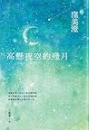 高懸夜空的殘月