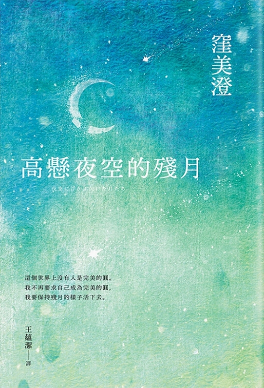 高懸夜空的殘月 (Paperback)