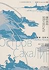 薩哈林島：契訶夫旅行札記