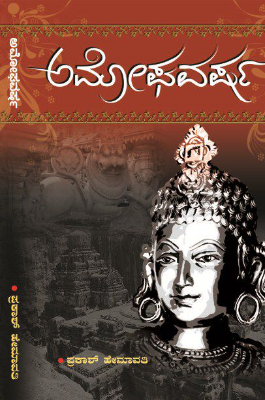 ಅಮೋಘವರ್ಷ | Amoghavarsha (Paperback)