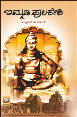 ಇಮ್ಮಡಿ ಪುಲಕೇಶಿ | Immadi Pulakeshi (Paperback)